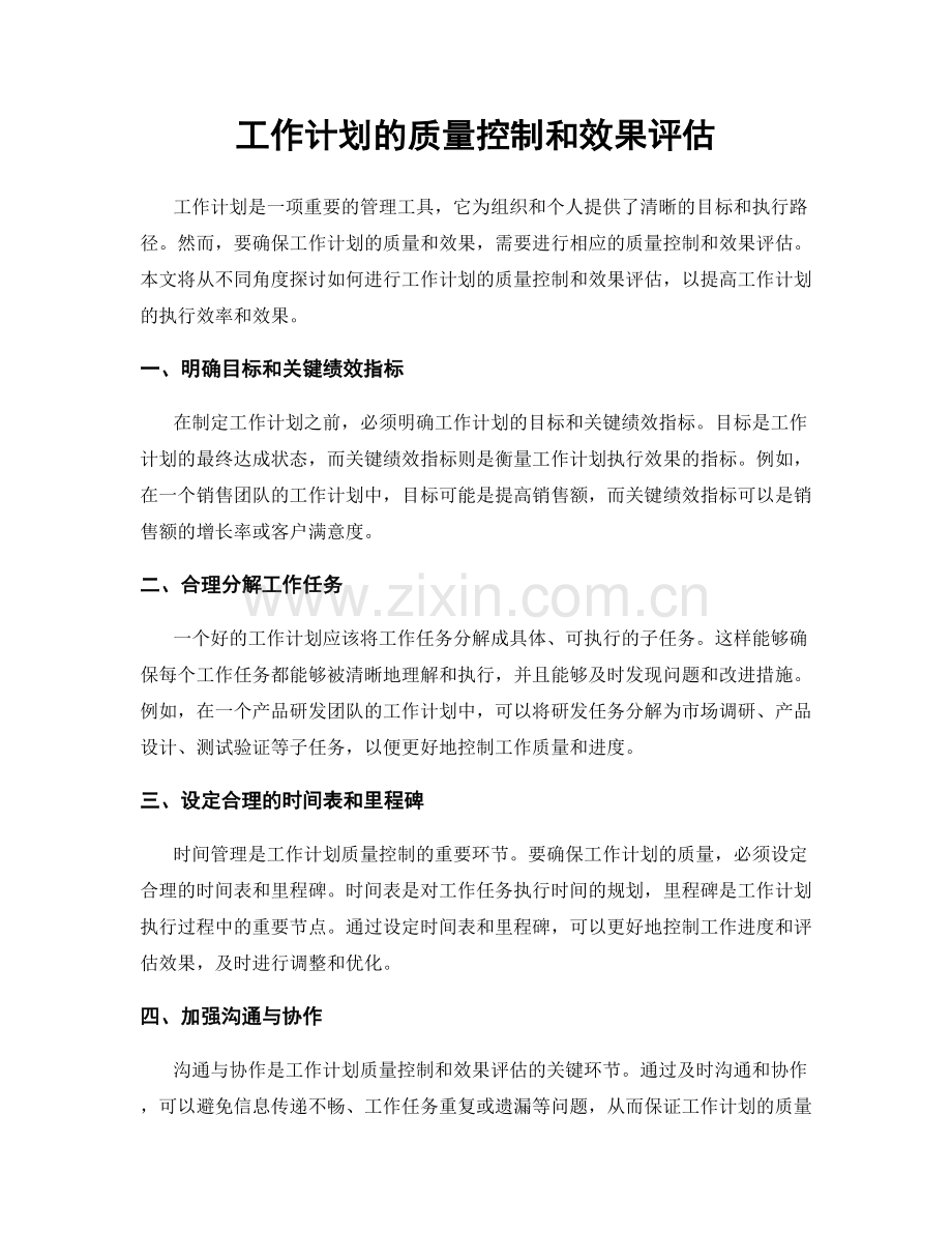 工作计划的质量控制和效果评估.docx_第1页