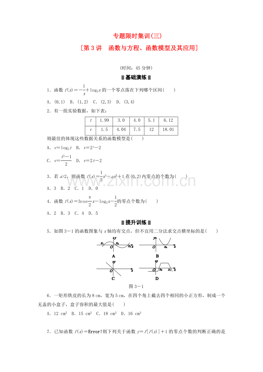 高考数学二轮复习专题限时集训三函数与方程函数模型及其应用配套作业理解析版.doc_第1页