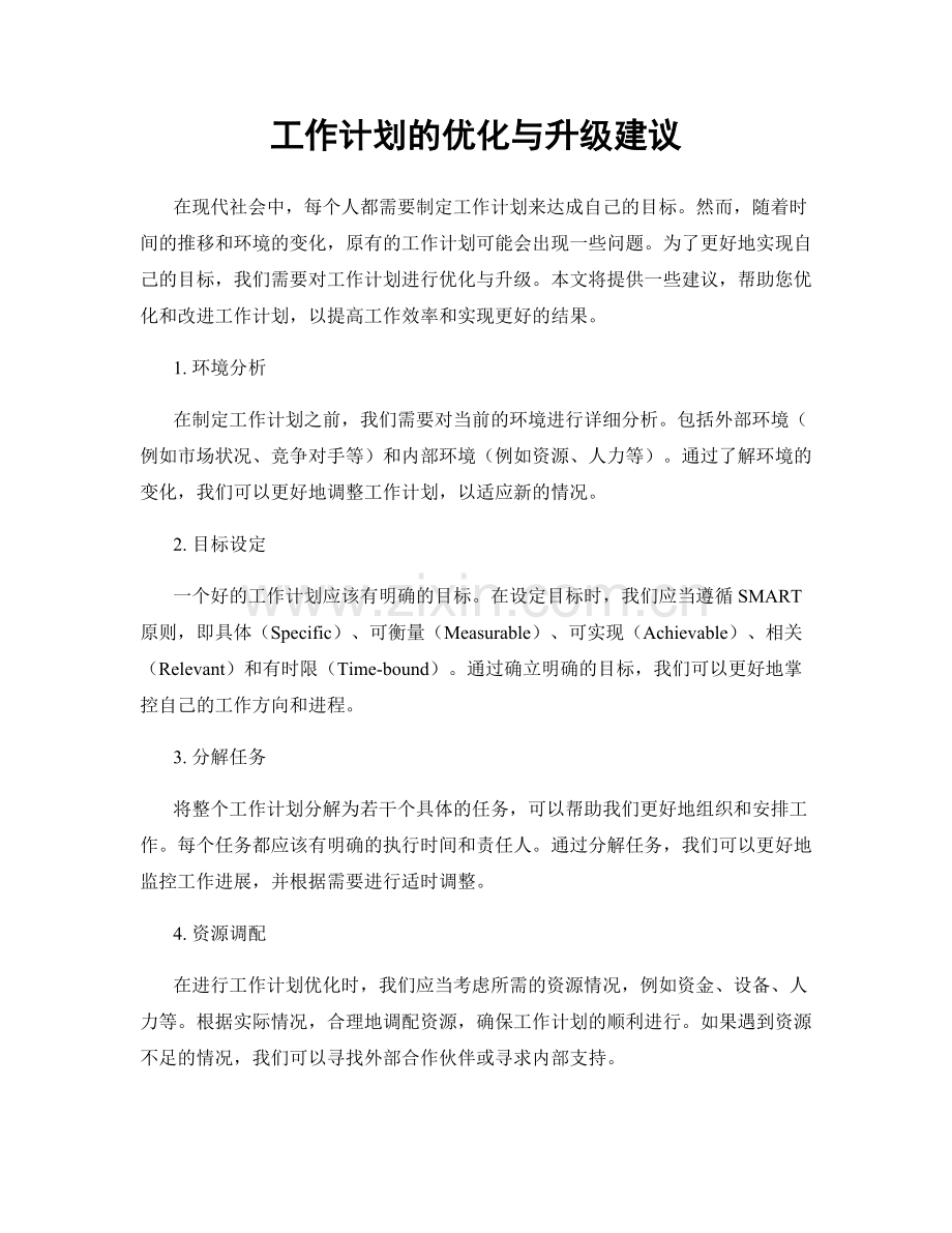 工作计划的优化与升级建议.docx_第1页