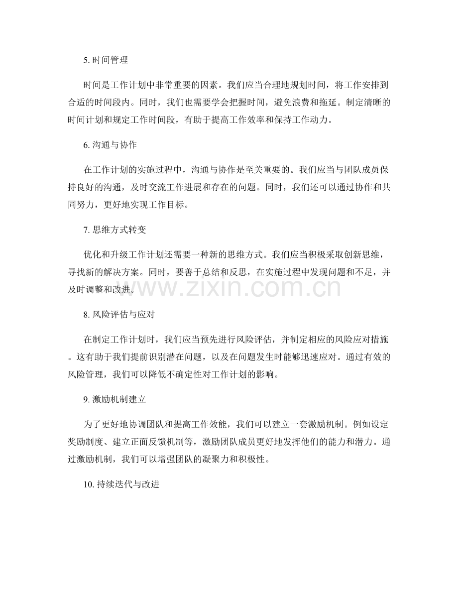 工作计划的优化与升级建议.docx_第2页