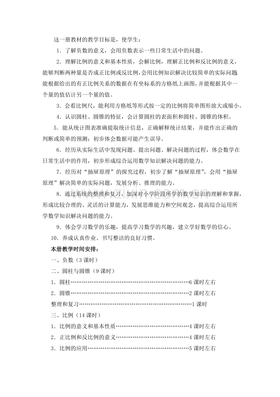 2014人教版新课标小学数学六年级下册全册教案.doc_第2页