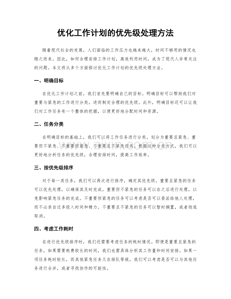 优化工作计划的优先级处理方法.docx_第1页