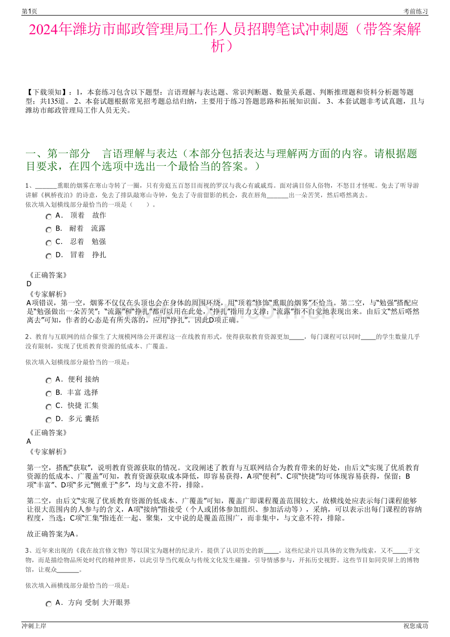 2024年潍坊市邮政管理局工作人员招聘笔试冲刺题（带答案解析）.pdf_第1页