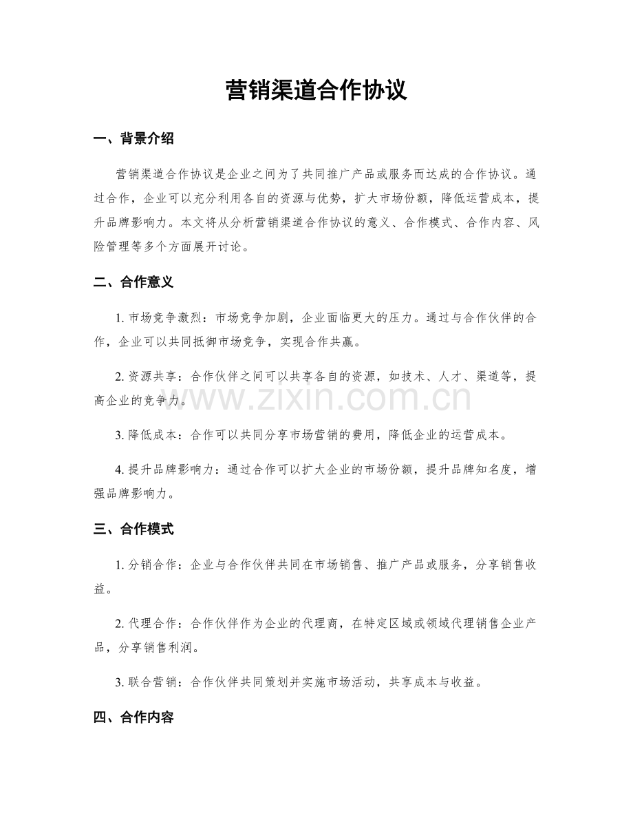 营销渠道合作协议.docx_第1页