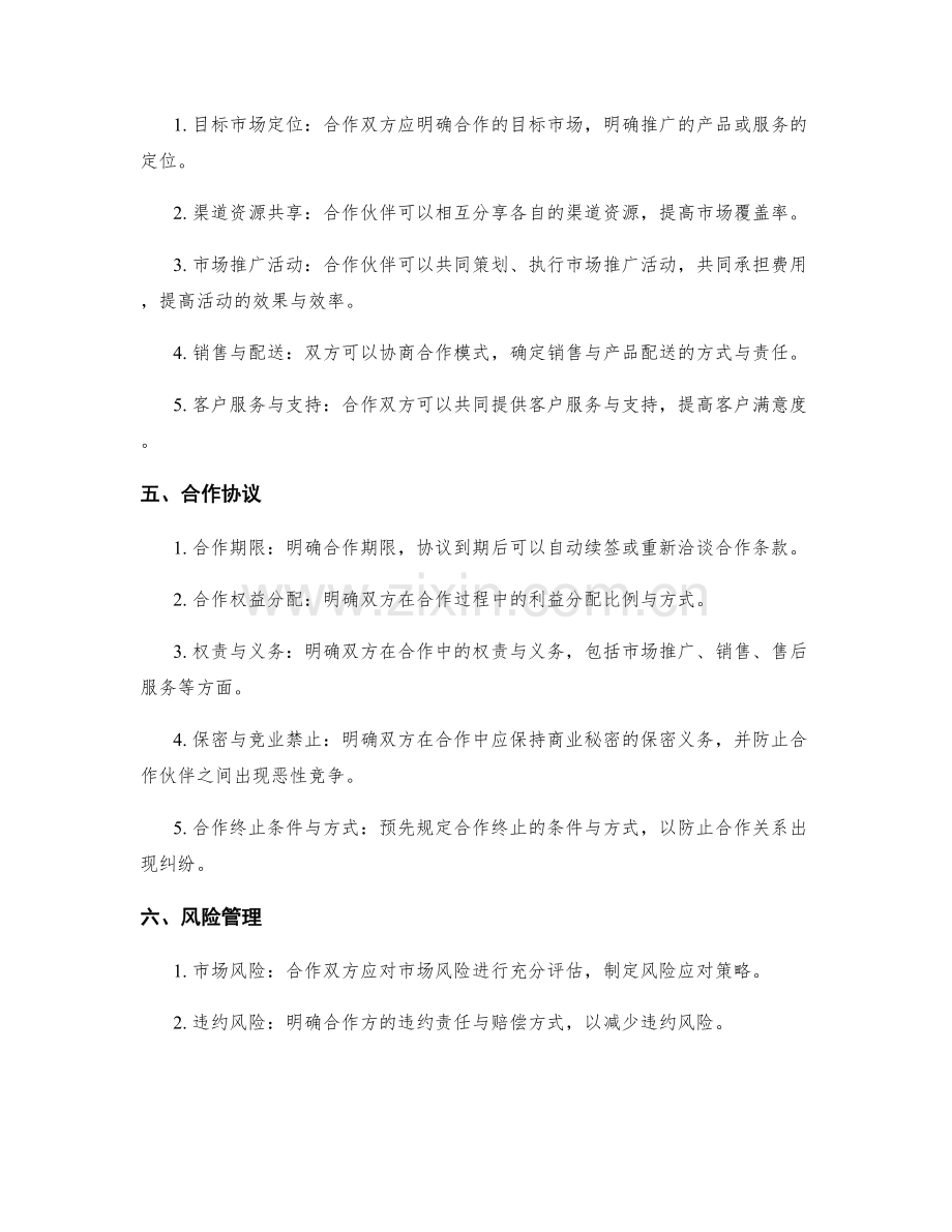 营销渠道合作协议.docx_第2页