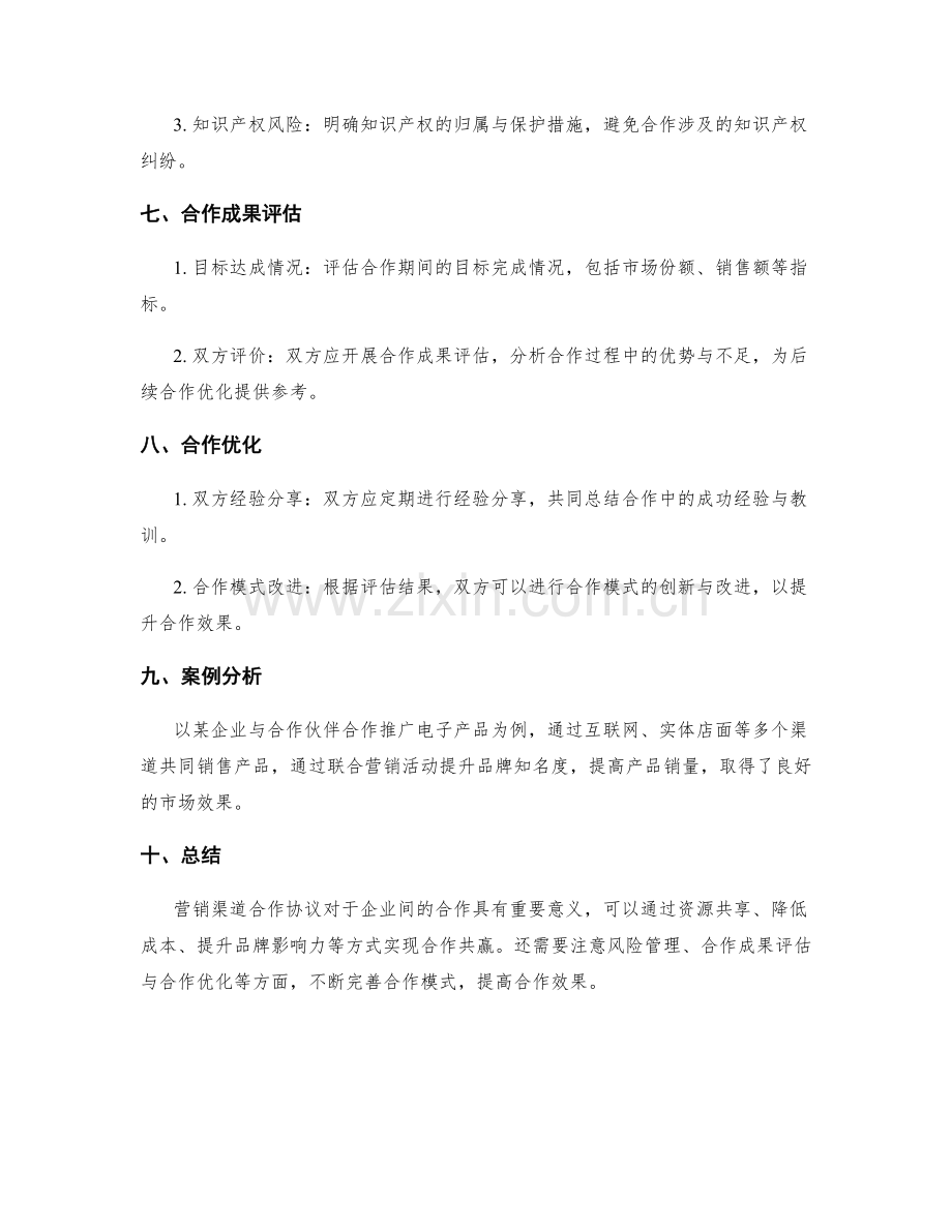 营销渠道合作协议.docx_第3页