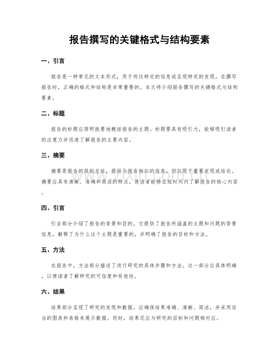 报告撰写的关键格式与结构要素.docx_第1页