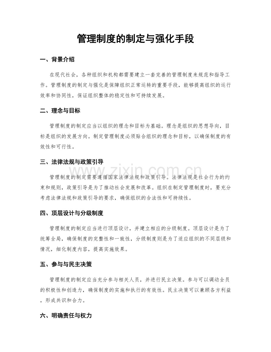 管理制度的制定与强化手段.docx_第1页