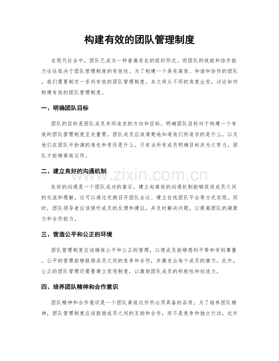 构建有效的团队管理制度.docx_第1页