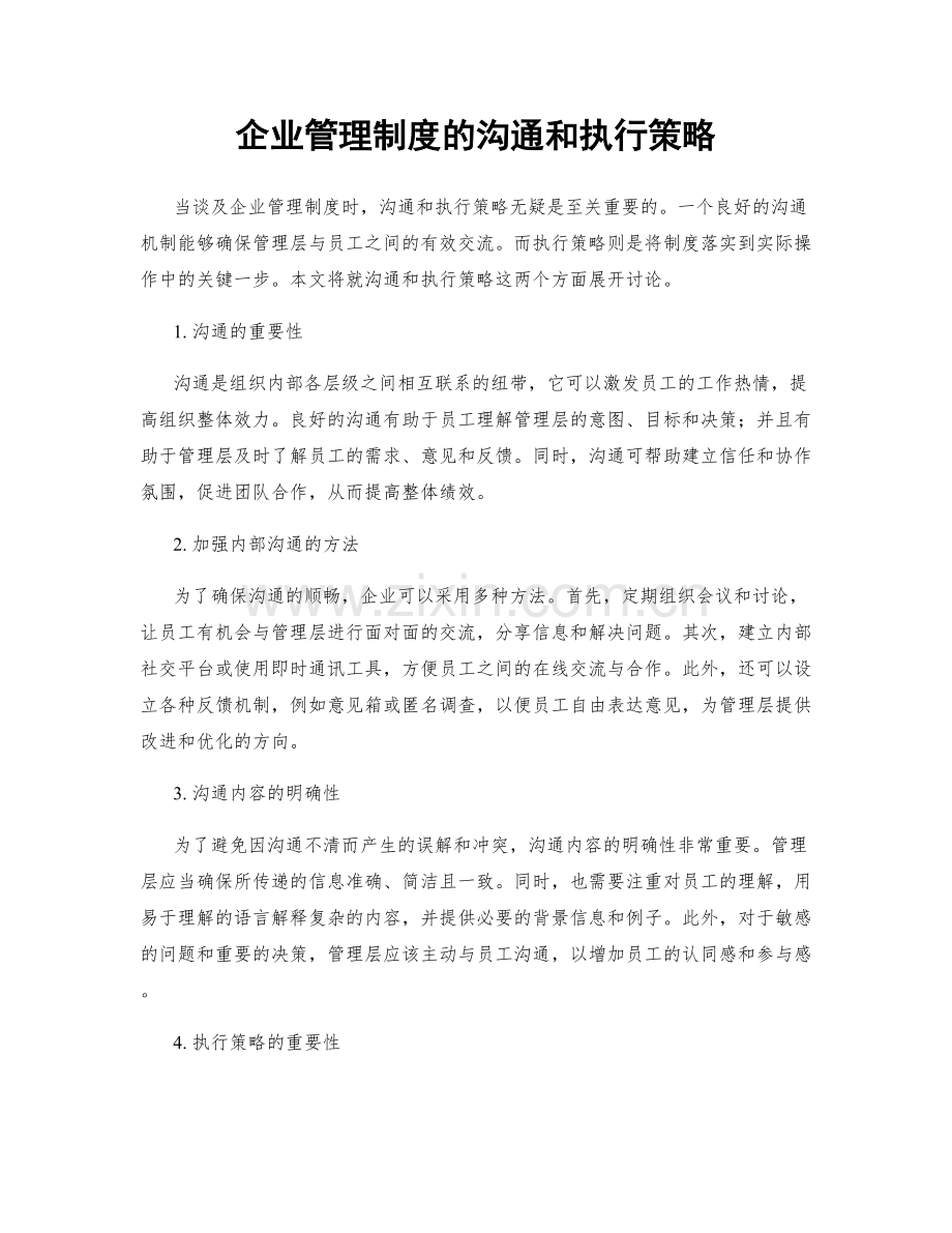 企业管理制度的沟通和执行策略.docx_第1页