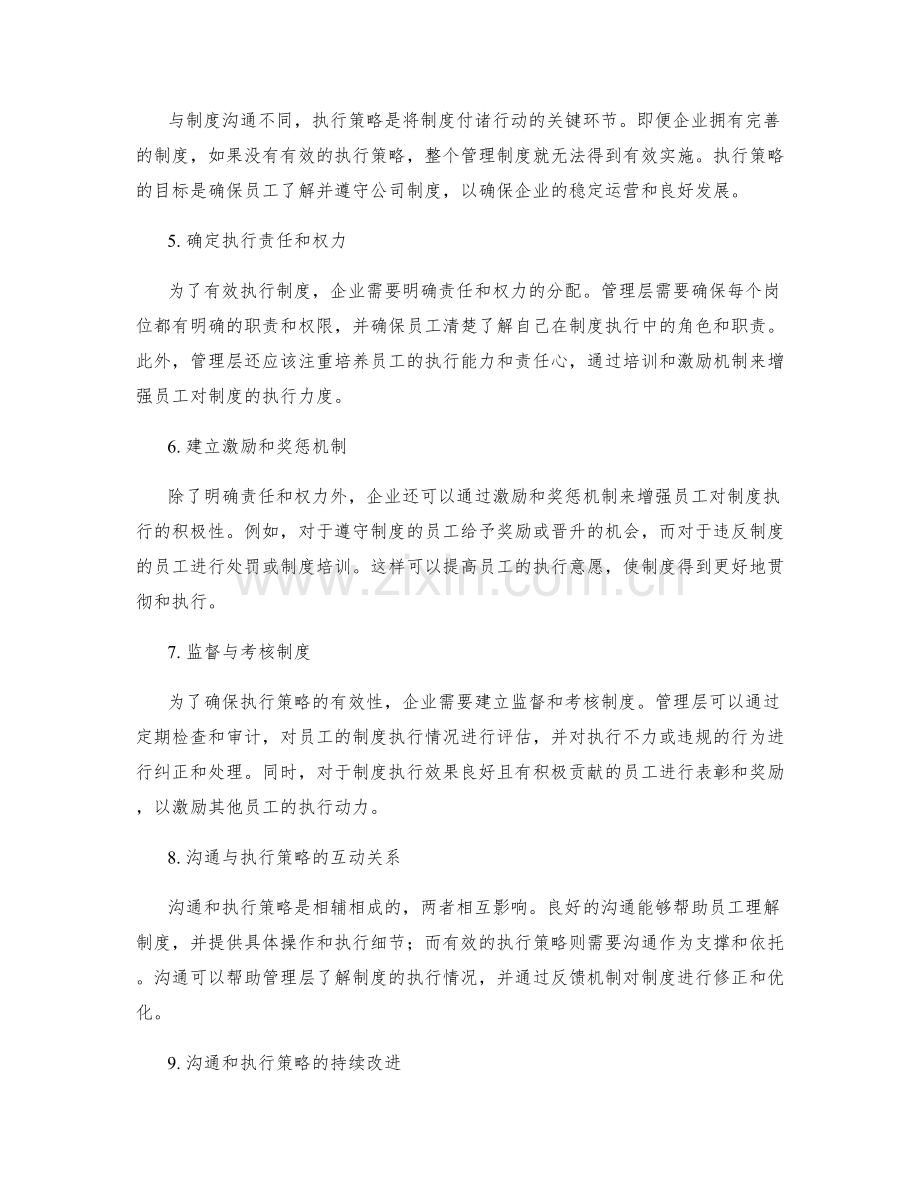 企业管理制度的沟通和执行策略.docx_第2页