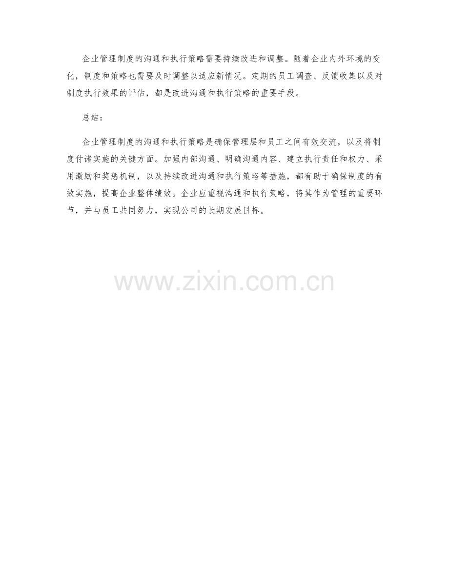 企业管理制度的沟通和执行策略.docx_第3页