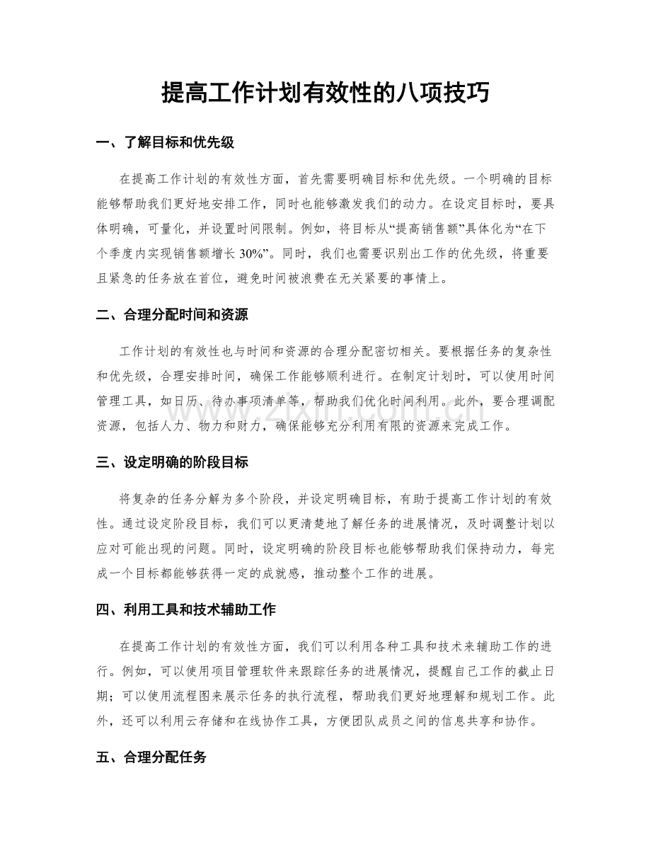 提高工作计划有效性的八项技巧.docx_第1页