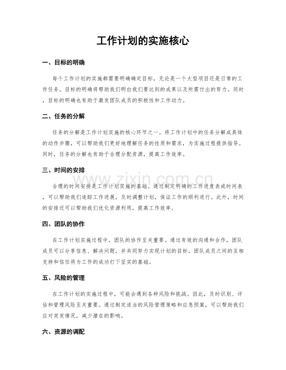 工作计划的实施核心.docx_第1页