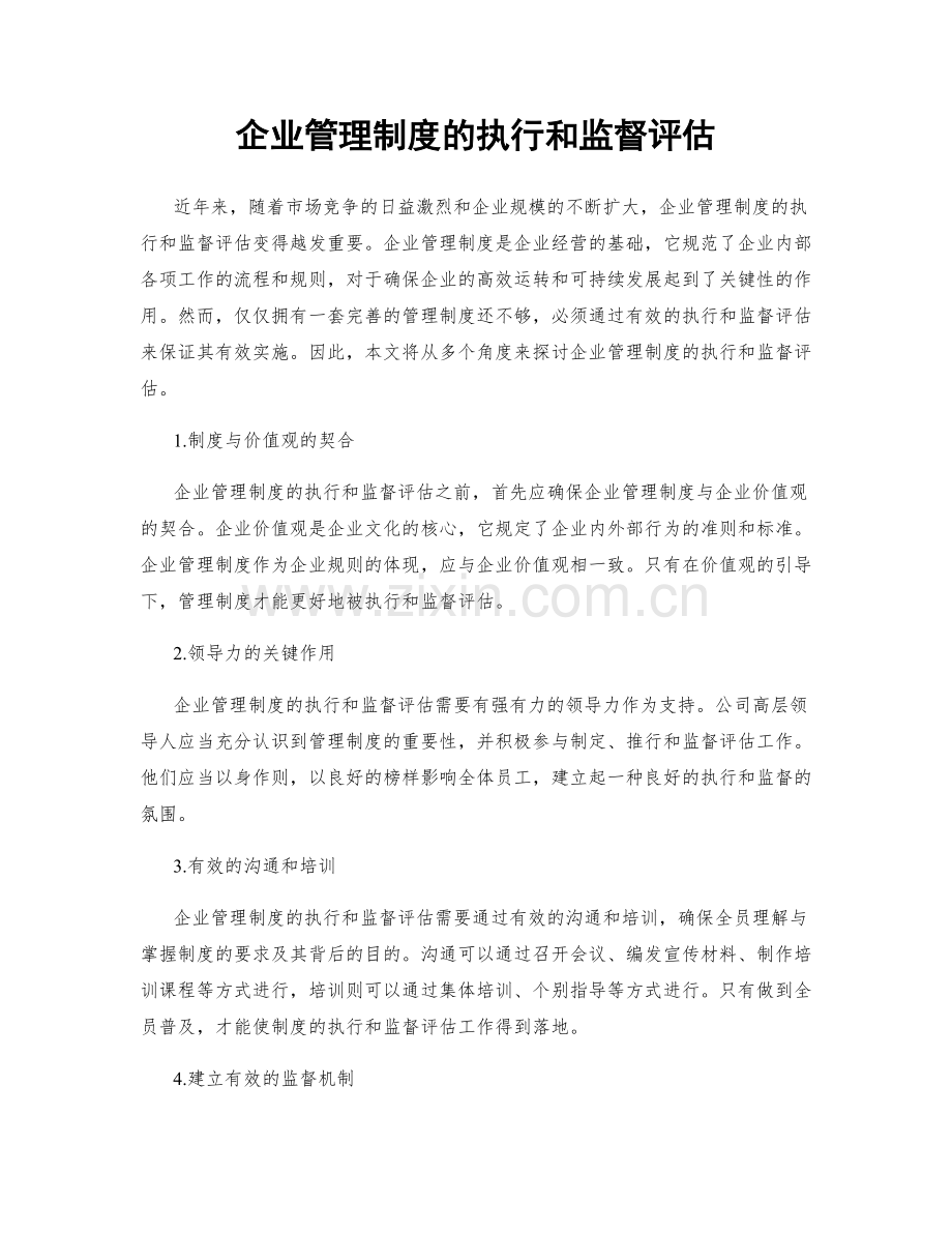 企业管理制度的执行和监督评估.docx_第1页