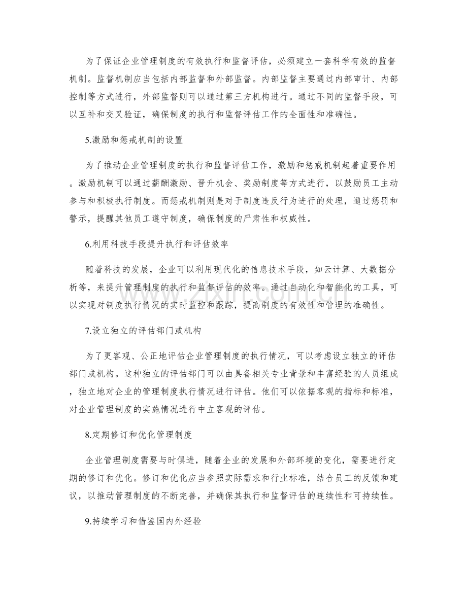 企业管理制度的执行和监督评估.docx_第2页