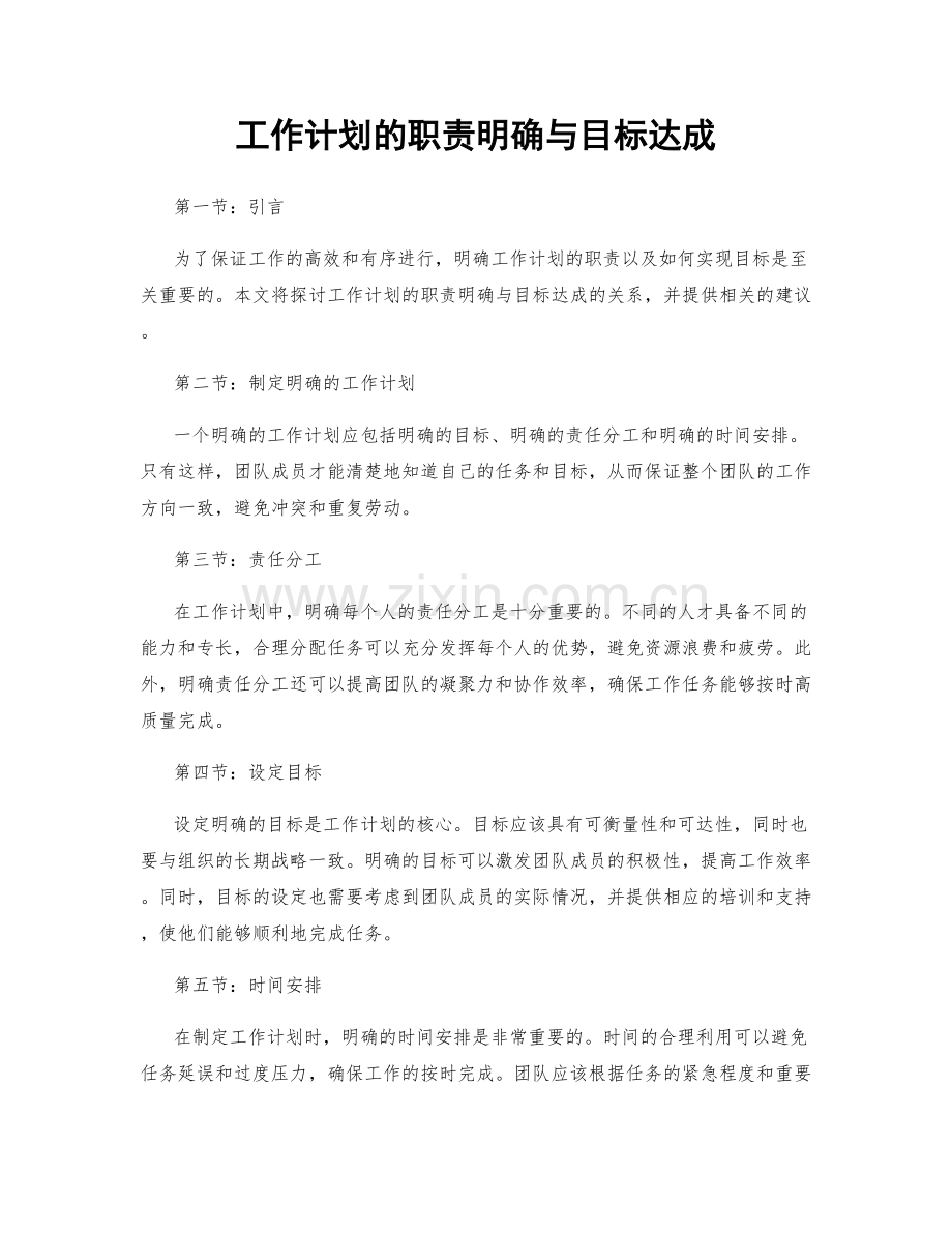 工作计划的职责明确与目标达成.docx_第1页