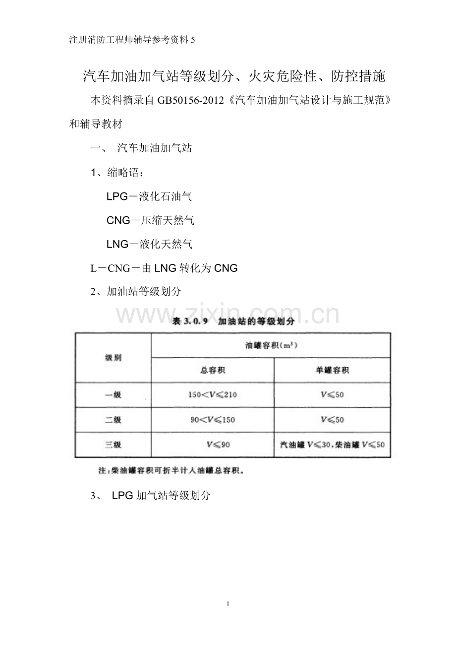 《汽车加油加气站设计与施工规范》.doc_第1页