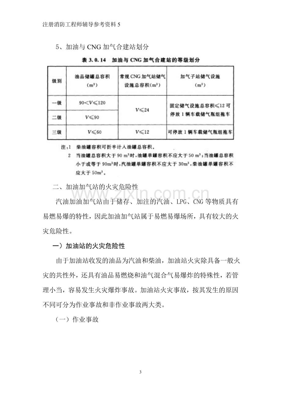 《汽车加油加气站设计与施工规范》.doc_第3页