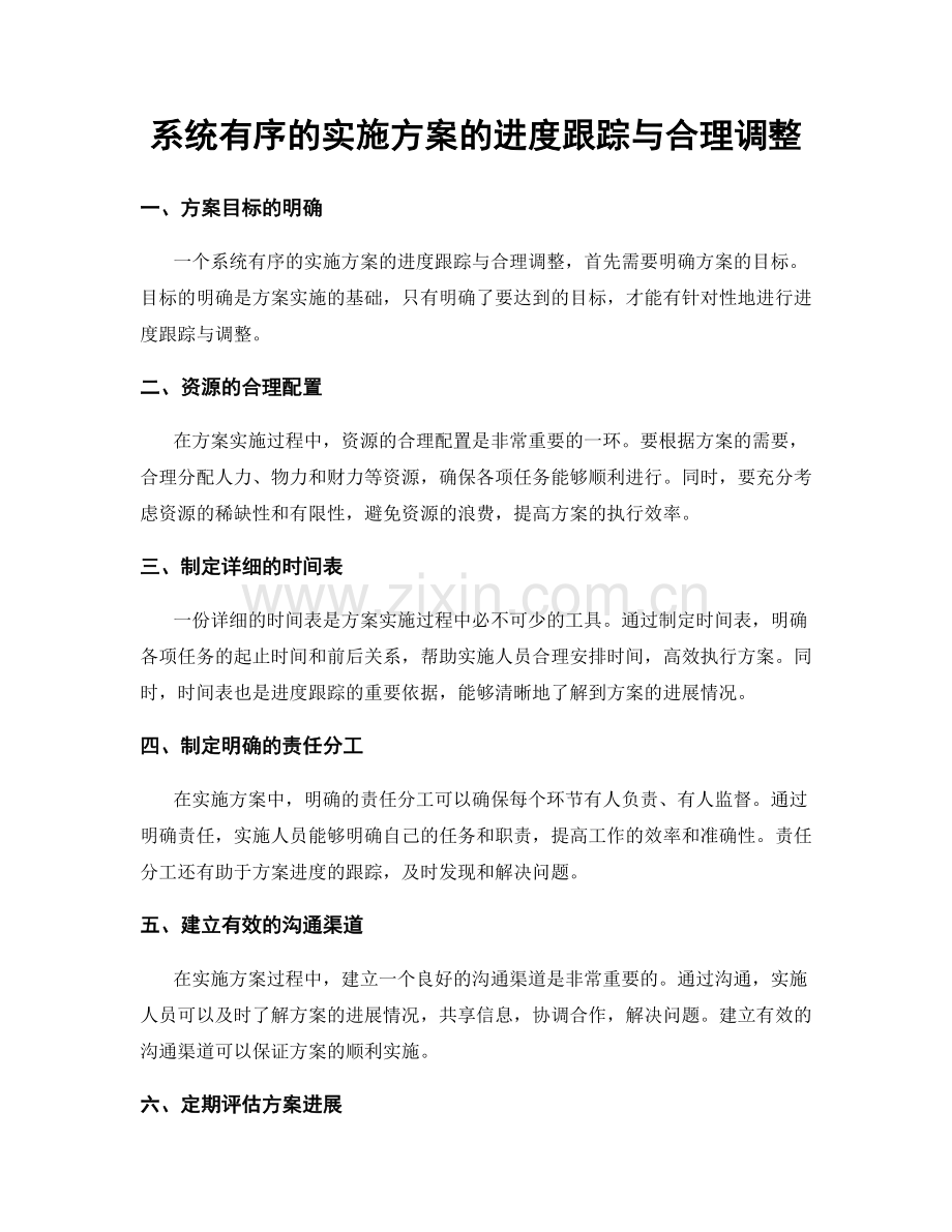 系统有序的实施方案的进度跟踪与合理调整.docx_第1页