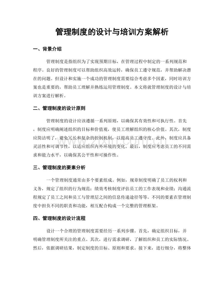 管理制度的设计与培训方案解析.docx_第1页