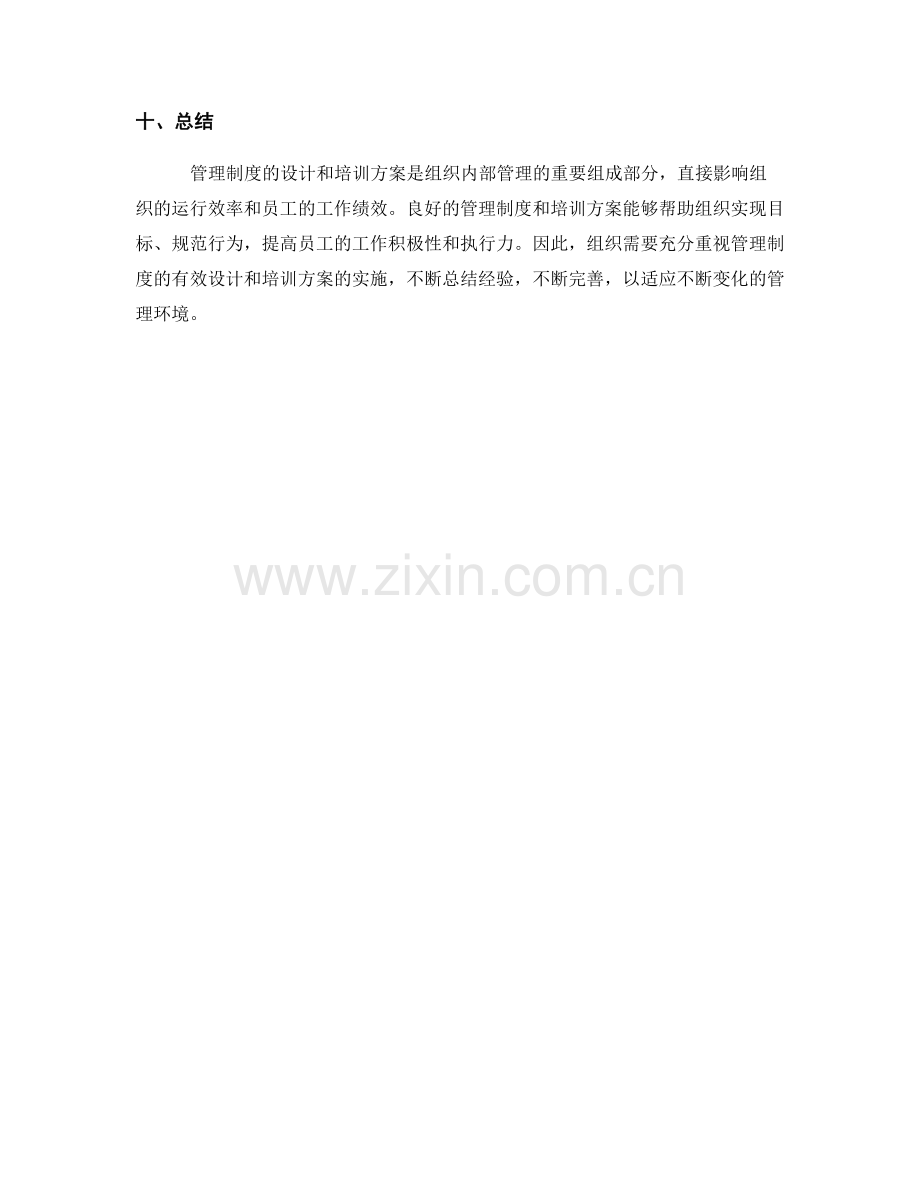 管理制度的设计与培训方案解析.docx_第3页