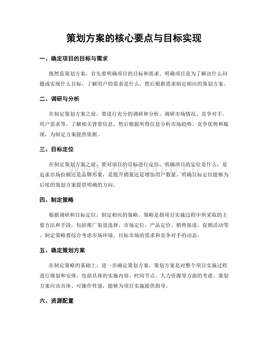 策划方案的核心要点与目标实现.docx_第1页