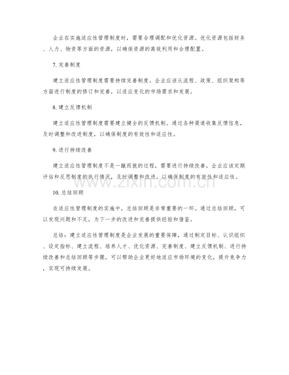 建立适应性管理制度的实施路径分析.docx_第2页