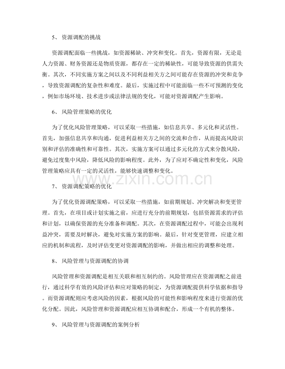 实施方案的风险管理与资源调配策略.docx_第2页