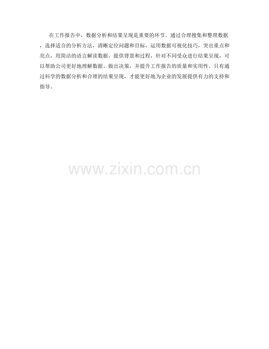 工作报告的数据分析和结果呈现技巧.docx_第3页