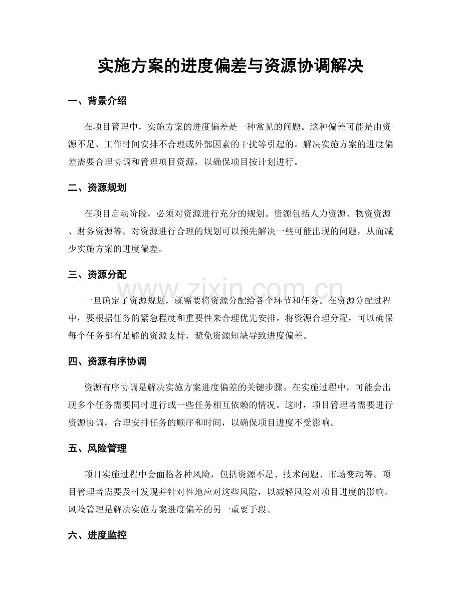 实施方案的进度偏差与资源协调解决.docx_第1页