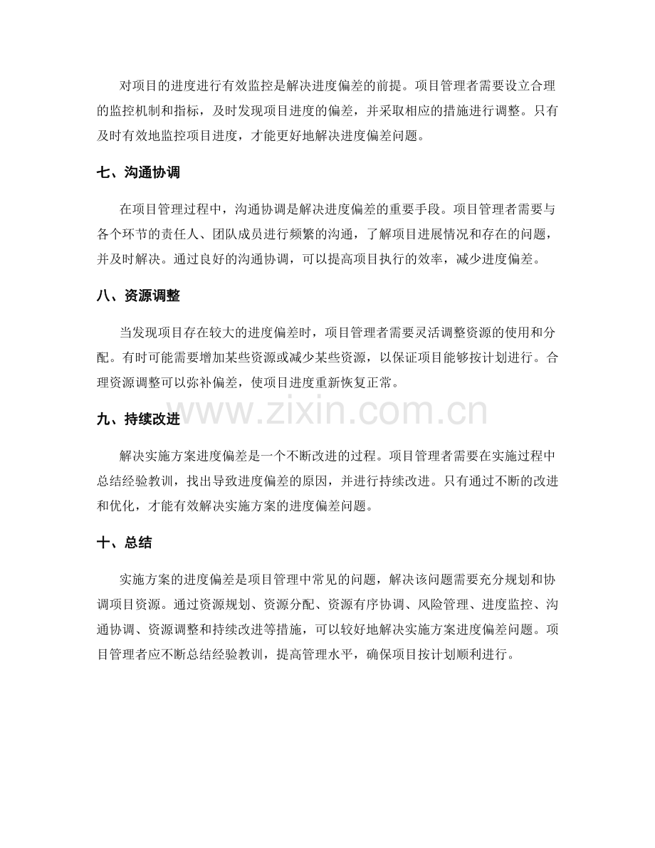 实施方案的进度偏差与资源协调解决.docx_第2页