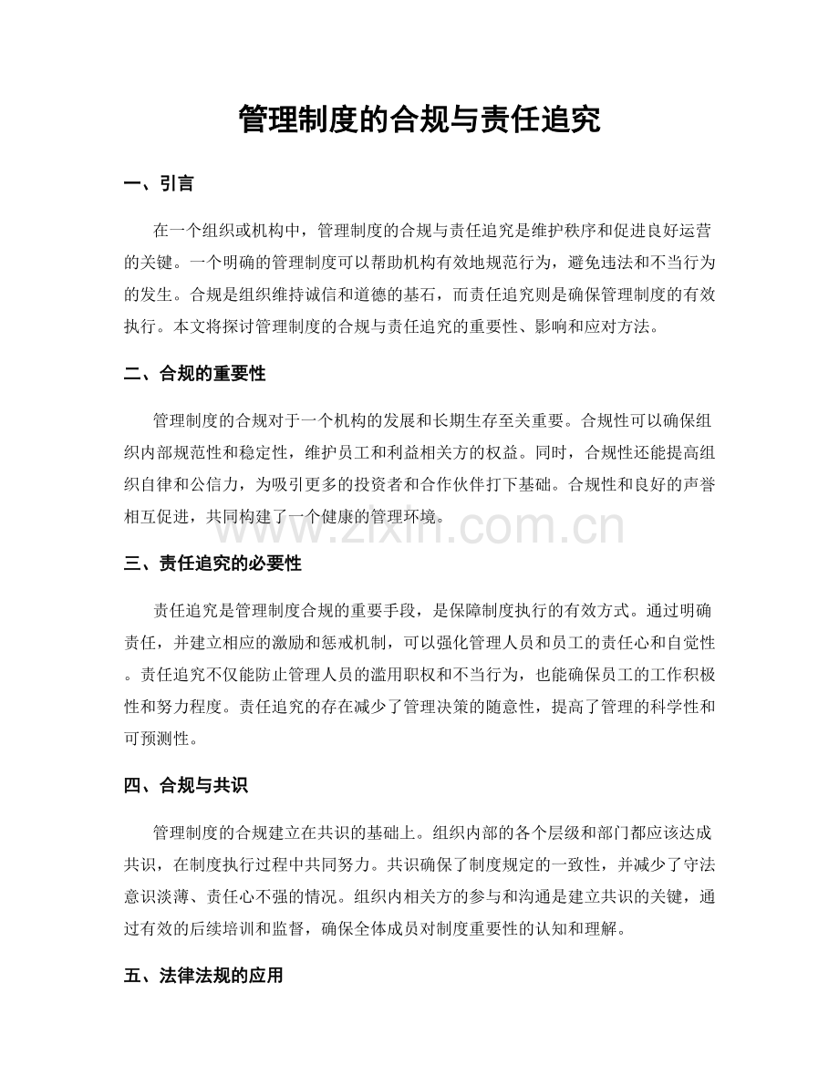 管理制度的合规与责任追究.docx_第1页