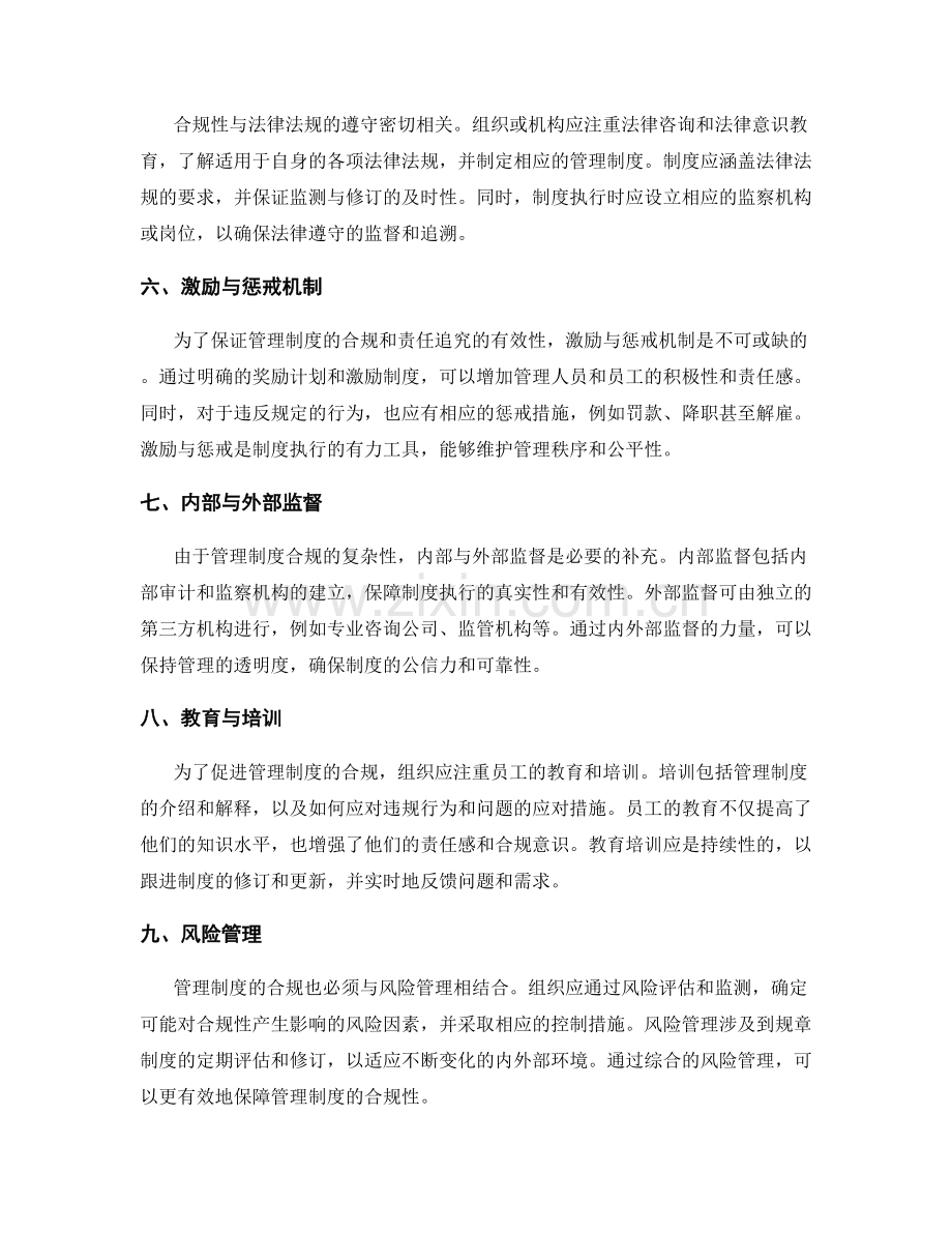 管理制度的合规与责任追究.docx_第2页