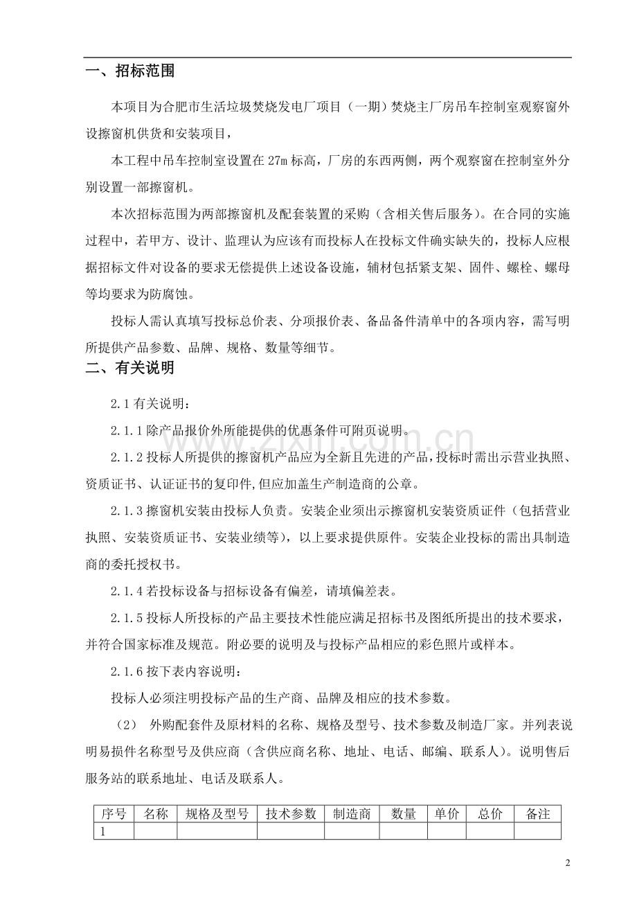 合肥市生活垃圾焚烧发电厂项目技术招标要求.doc_第2页