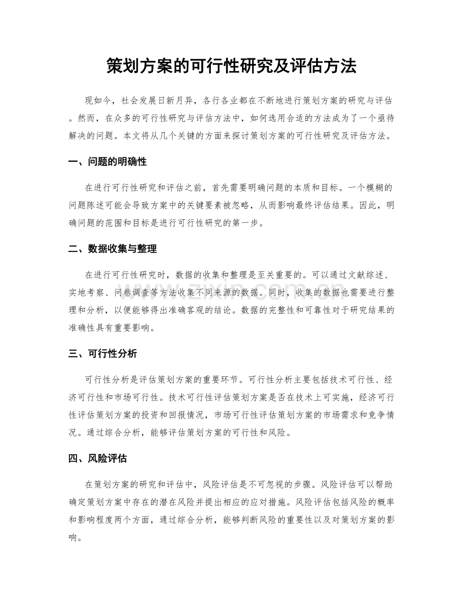 策划方案的可行性研究及评估方法.docx_第1页