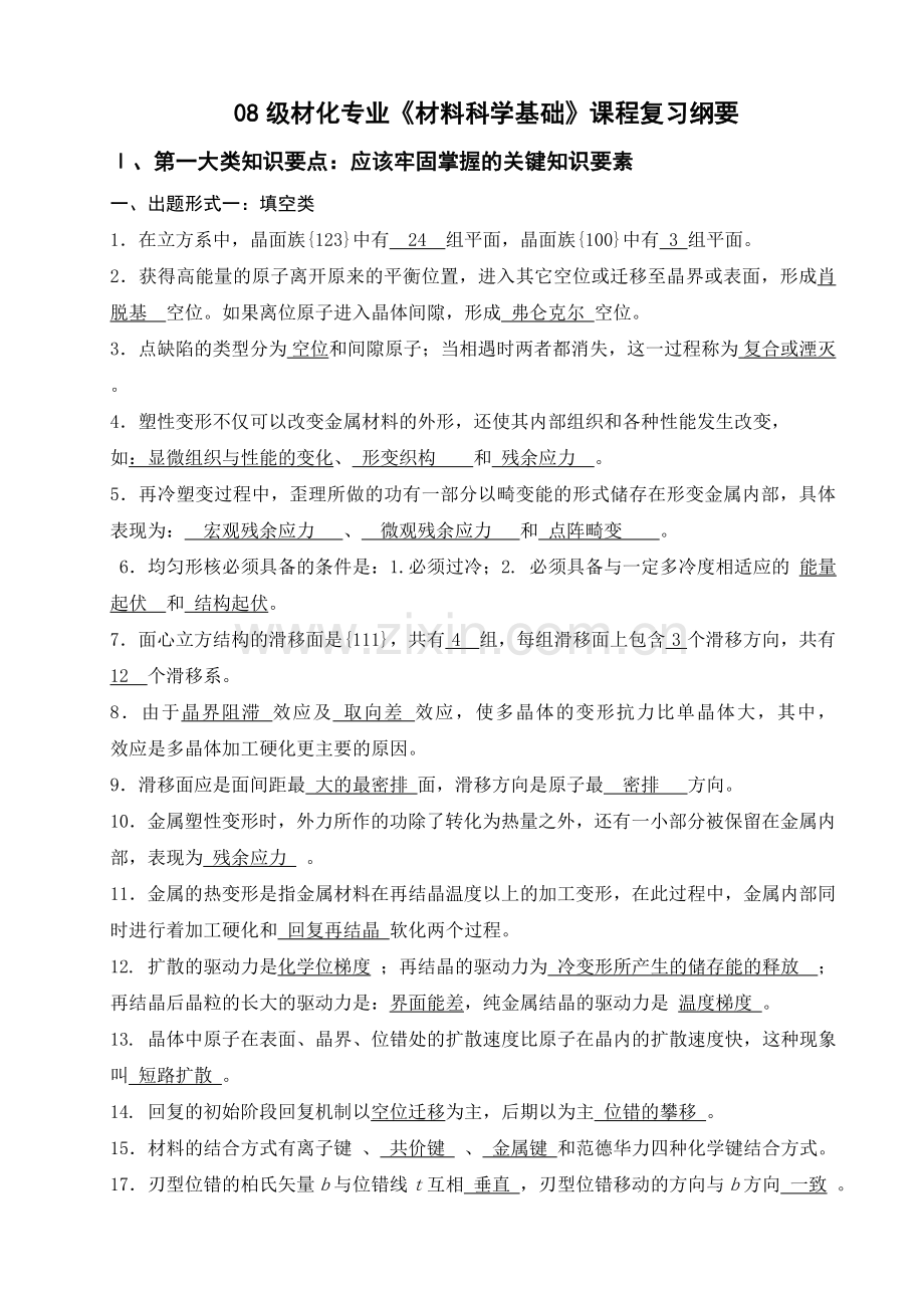 08级材化材料科学基础复习纲要.doc_第1页