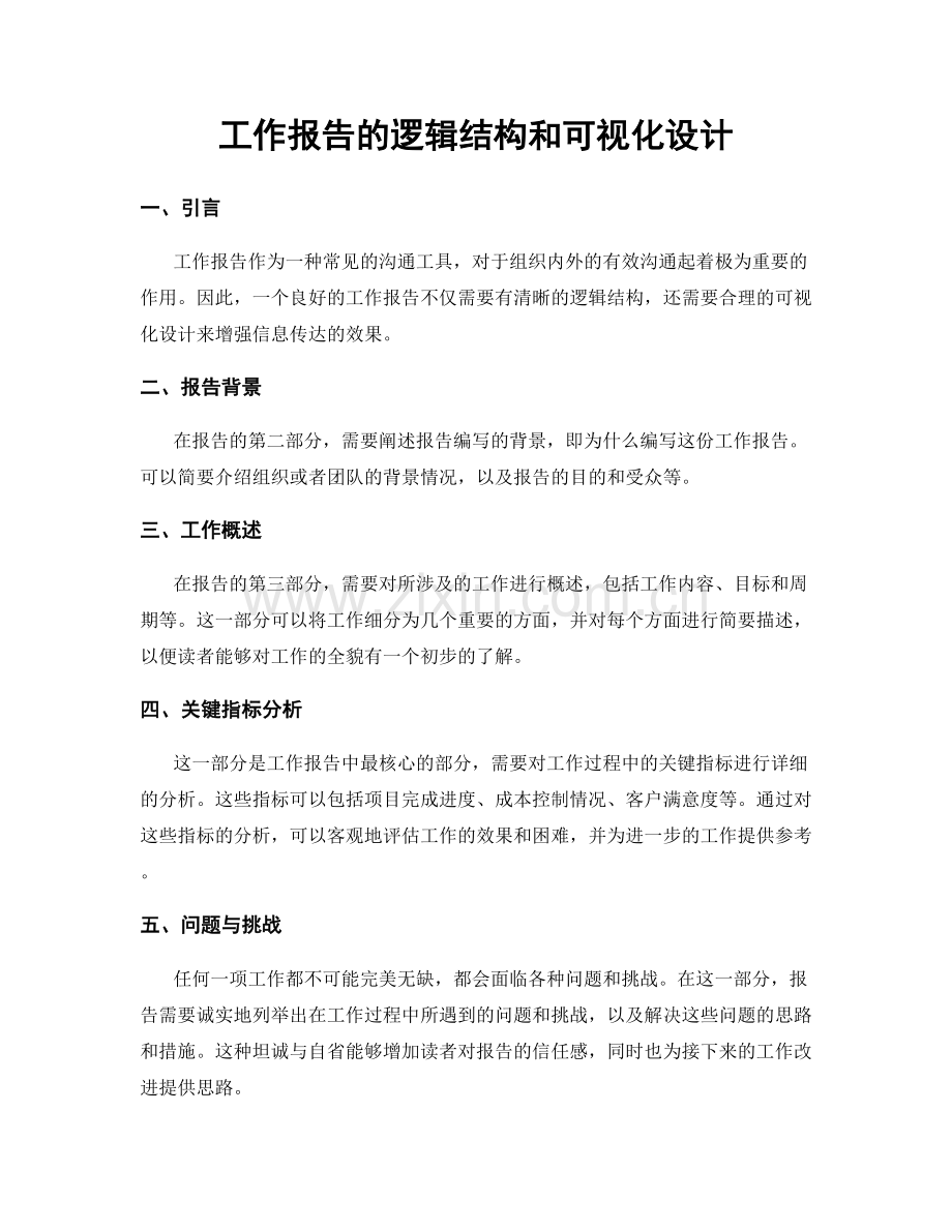 工作报告的逻辑结构和可视化设计.docx_第1页