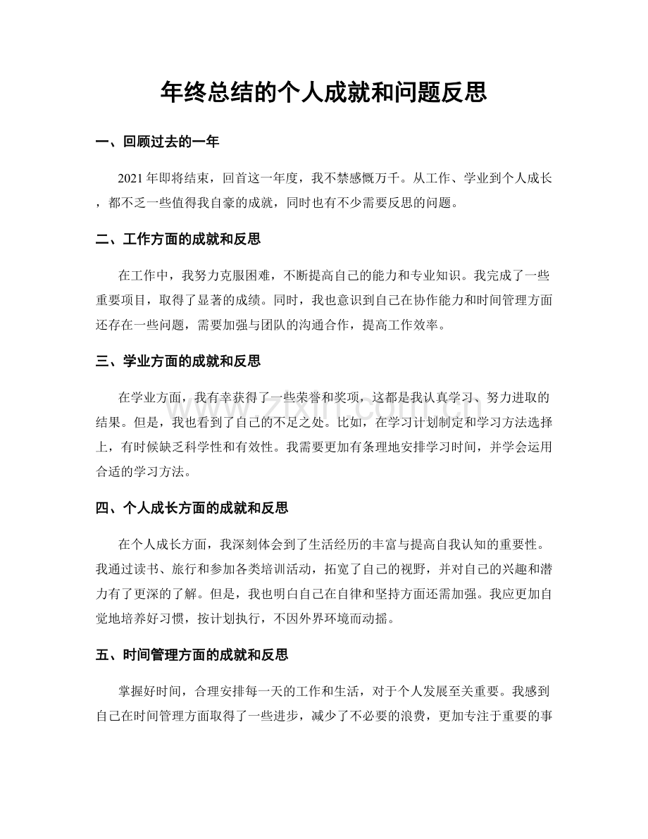 年终总结的个人成就和问题反思.docx_第1页