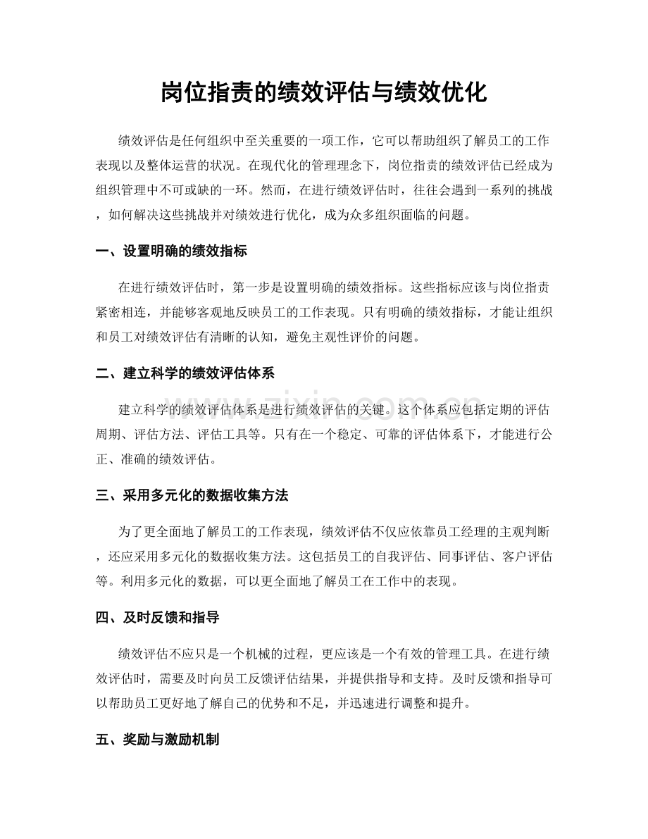 岗位指责的绩效评估与绩效优化.docx_第1页