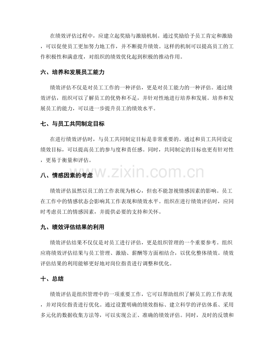 岗位指责的绩效评估与绩效优化.docx_第2页