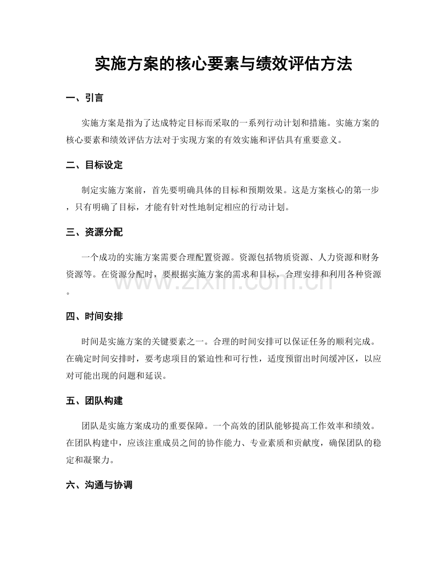 实施方案的核心要素与绩效评估方法.docx_第1页