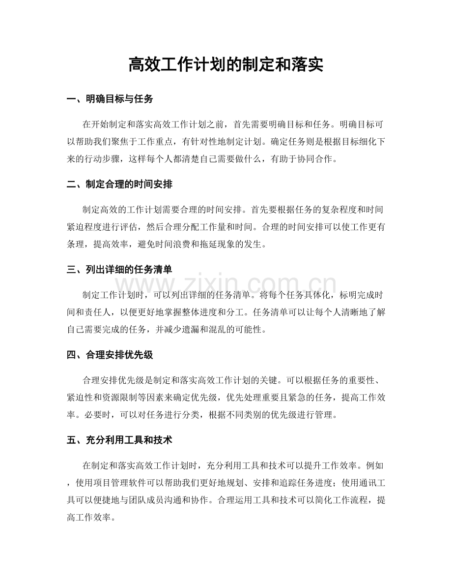 高效工作计划的制定和落实.docx_第1页