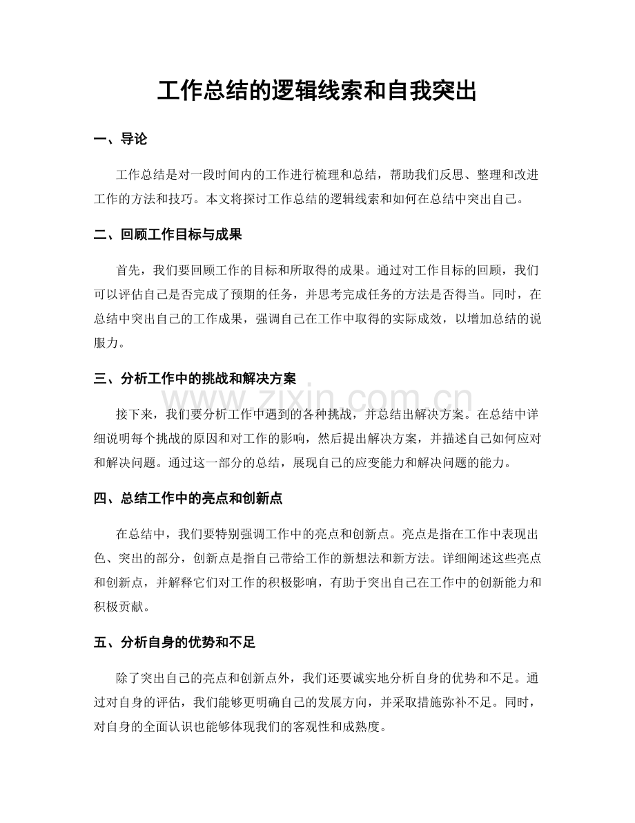 工作总结的逻辑线索和自我突出.docx_第1页