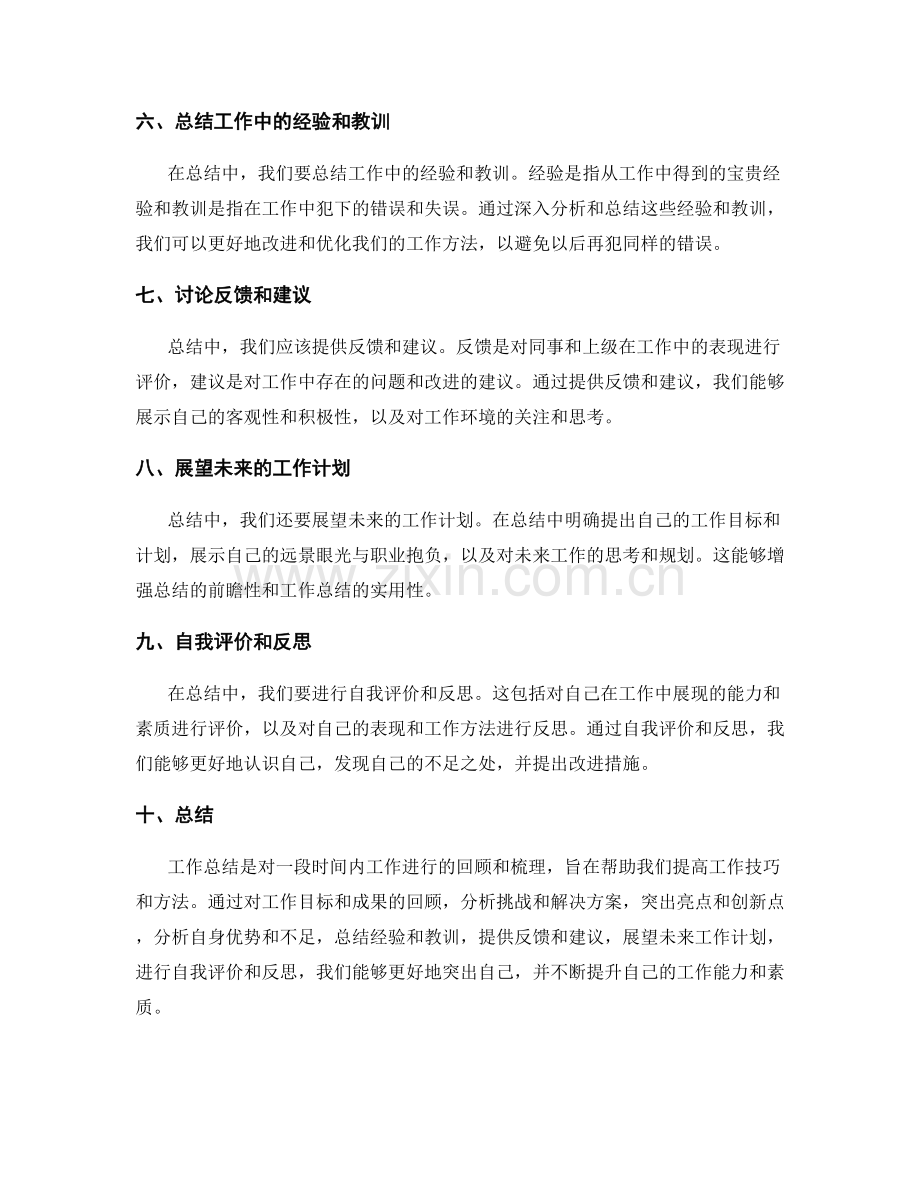 工作总结的逻辑线索和自我突出.docx_第2页