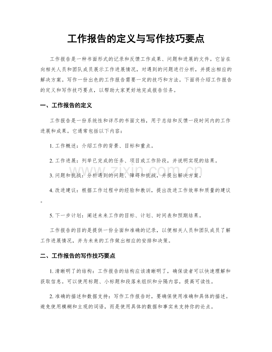 工作报告的定义与写作技巧要点.docx_第1页