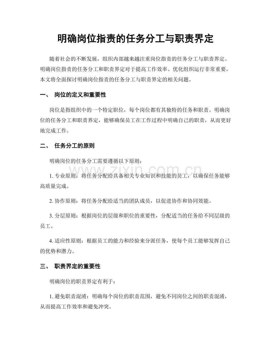 明确岗位职责的任务分工与职责界定.docx_第1页