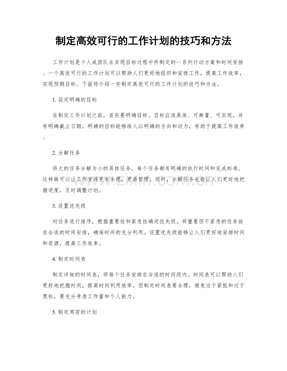 制定高效可行的工作计划的技巧和方法.docx_第1页