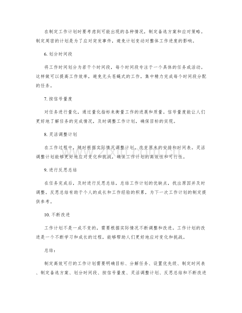 制定高效可行的工作计划的技巧和方法.docx_第2页