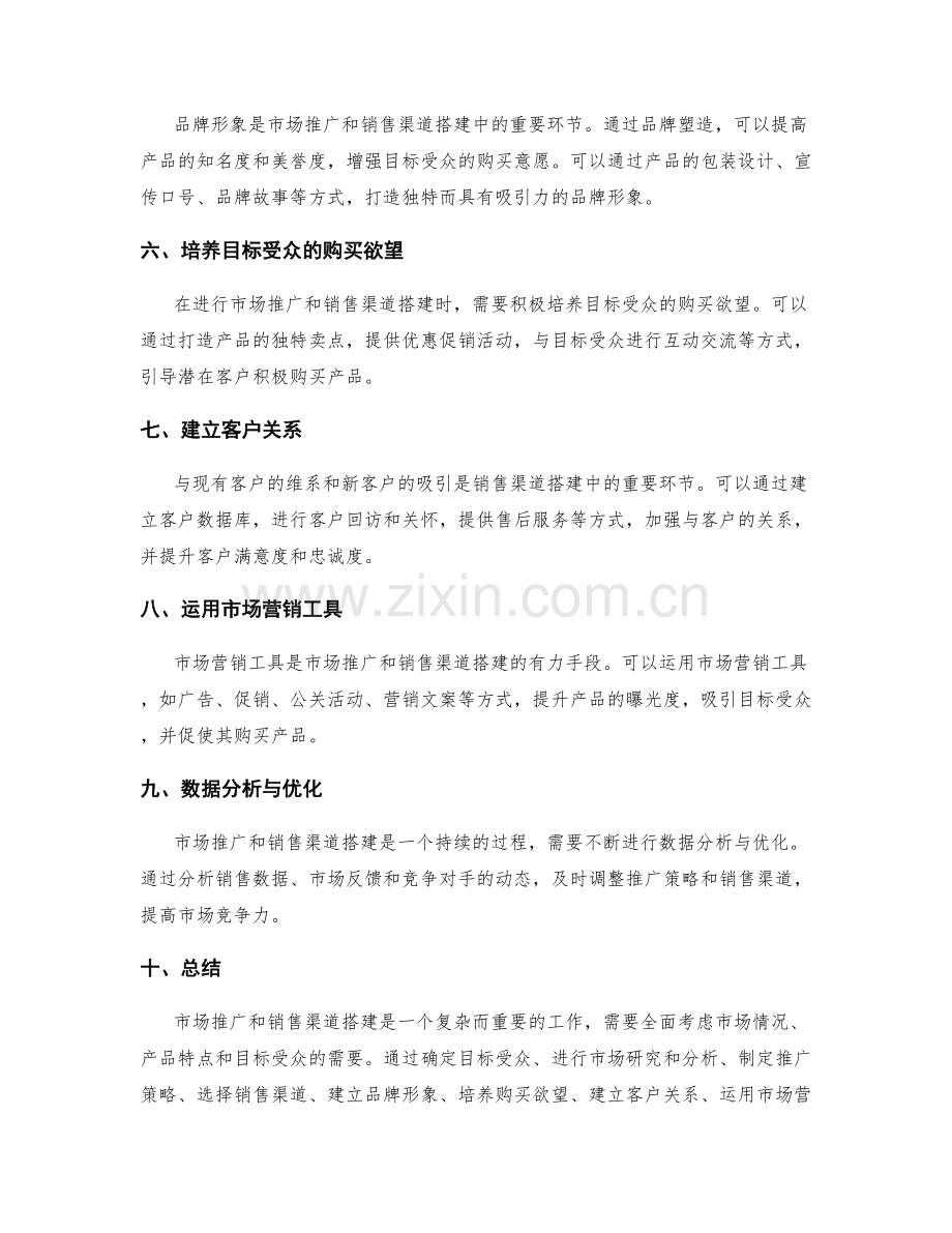 策划方案的市场推广与销售渠道搭建.docx_第2页